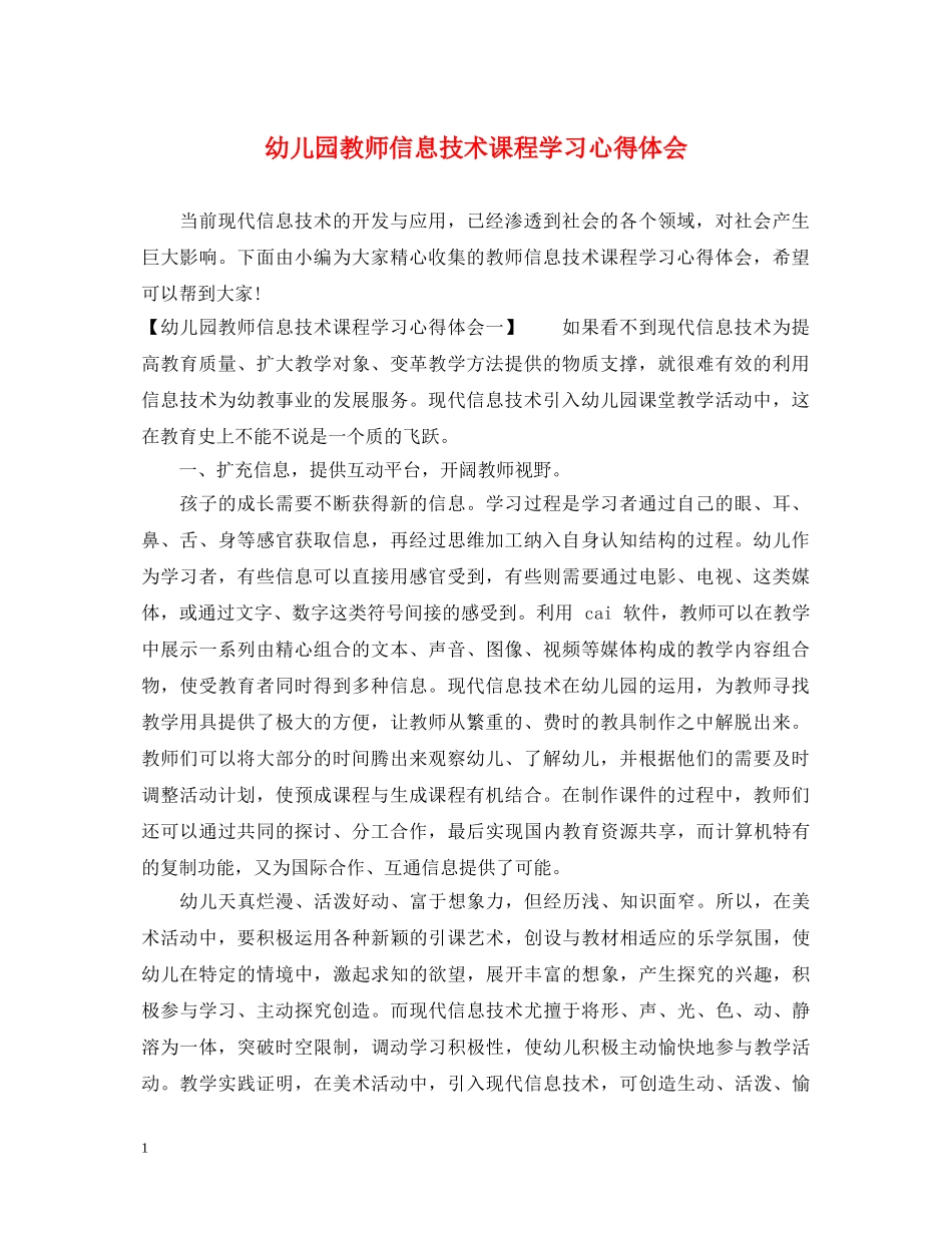 幼儿园教师信息技术课程学习心得体会 _第1页
