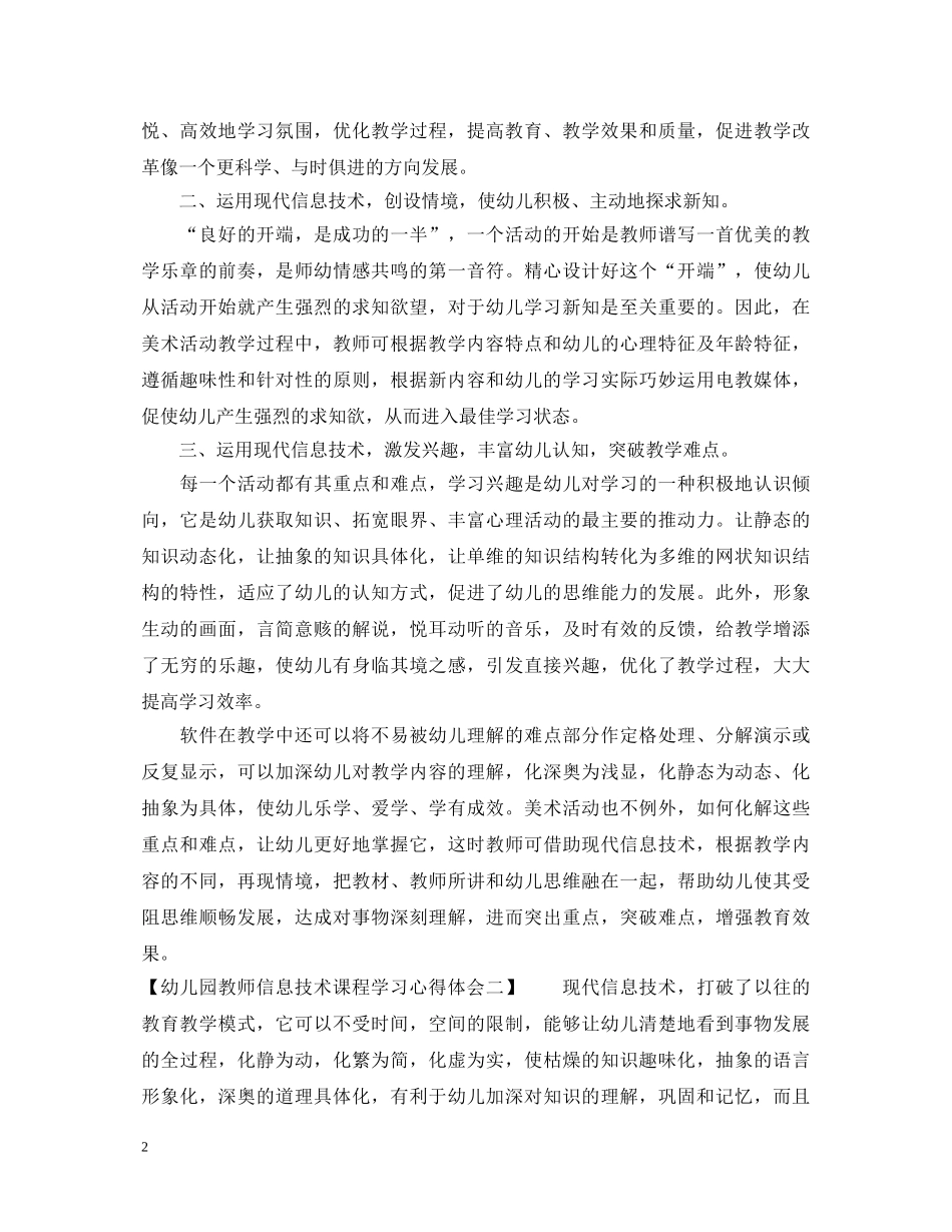 幼儿园教师信息技术课程学习心得体会 _第2页