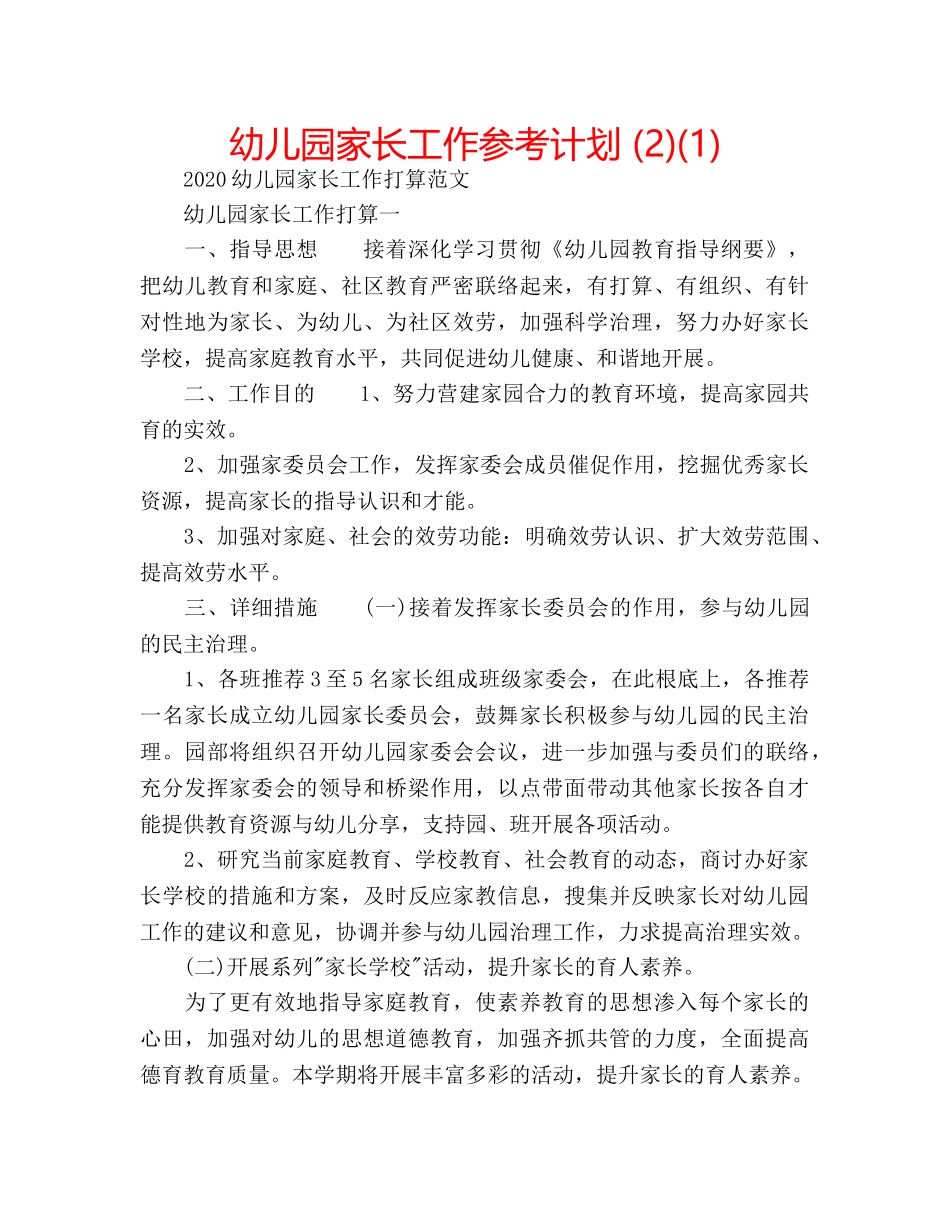 幼儿园家长工作参考计划 (2)(1) _第1页