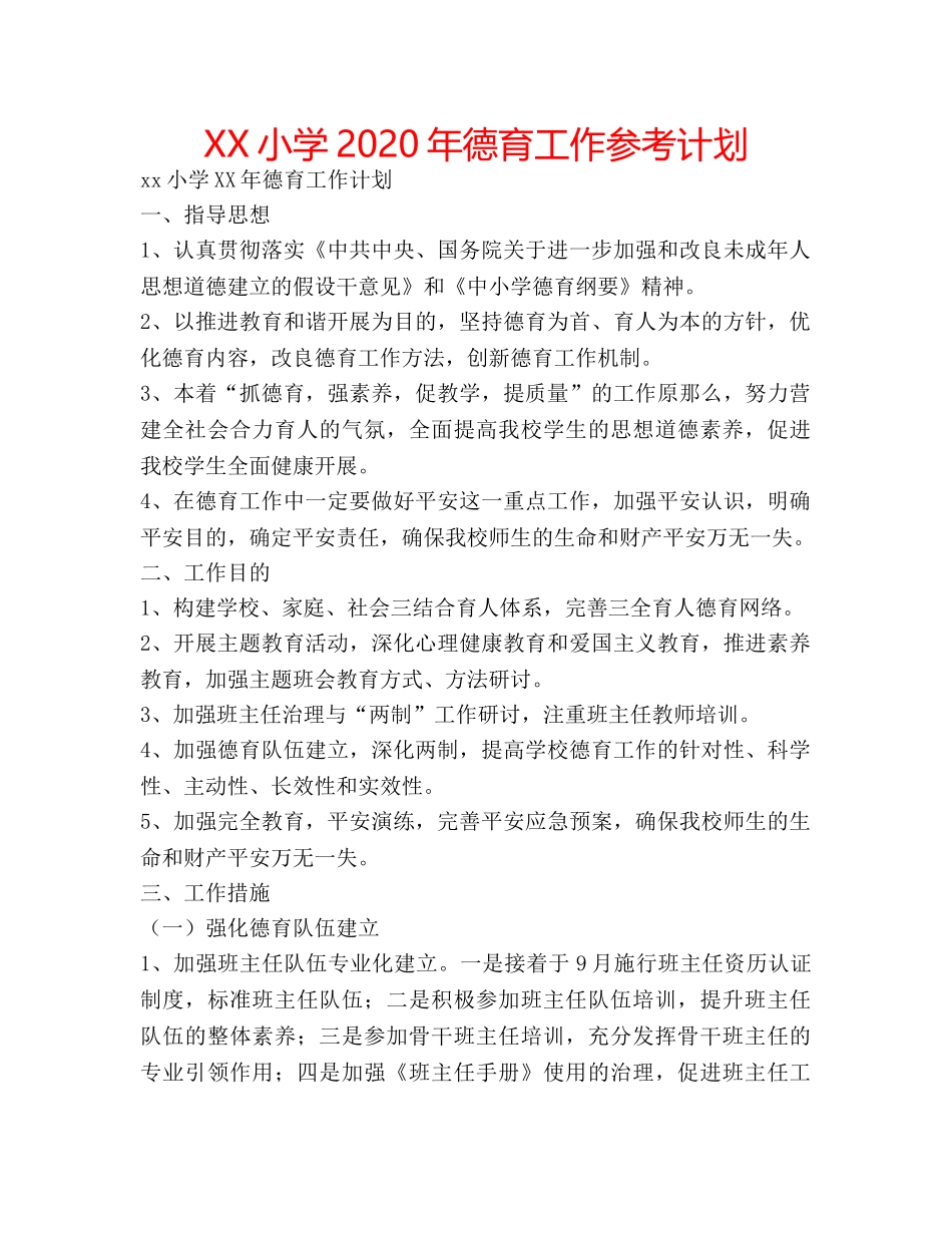 XX小学2020年德育工作参考计划 _第1页