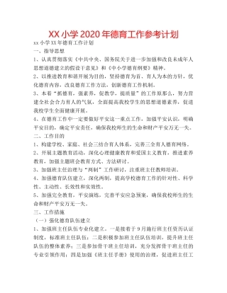 XX小学2020年德育工作参考计划 