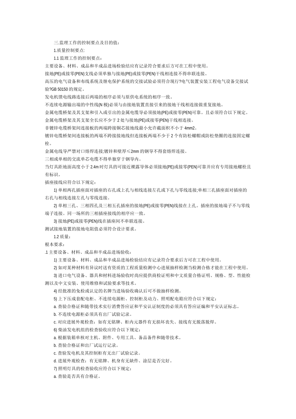 电气工程监理实施细则44_第2页