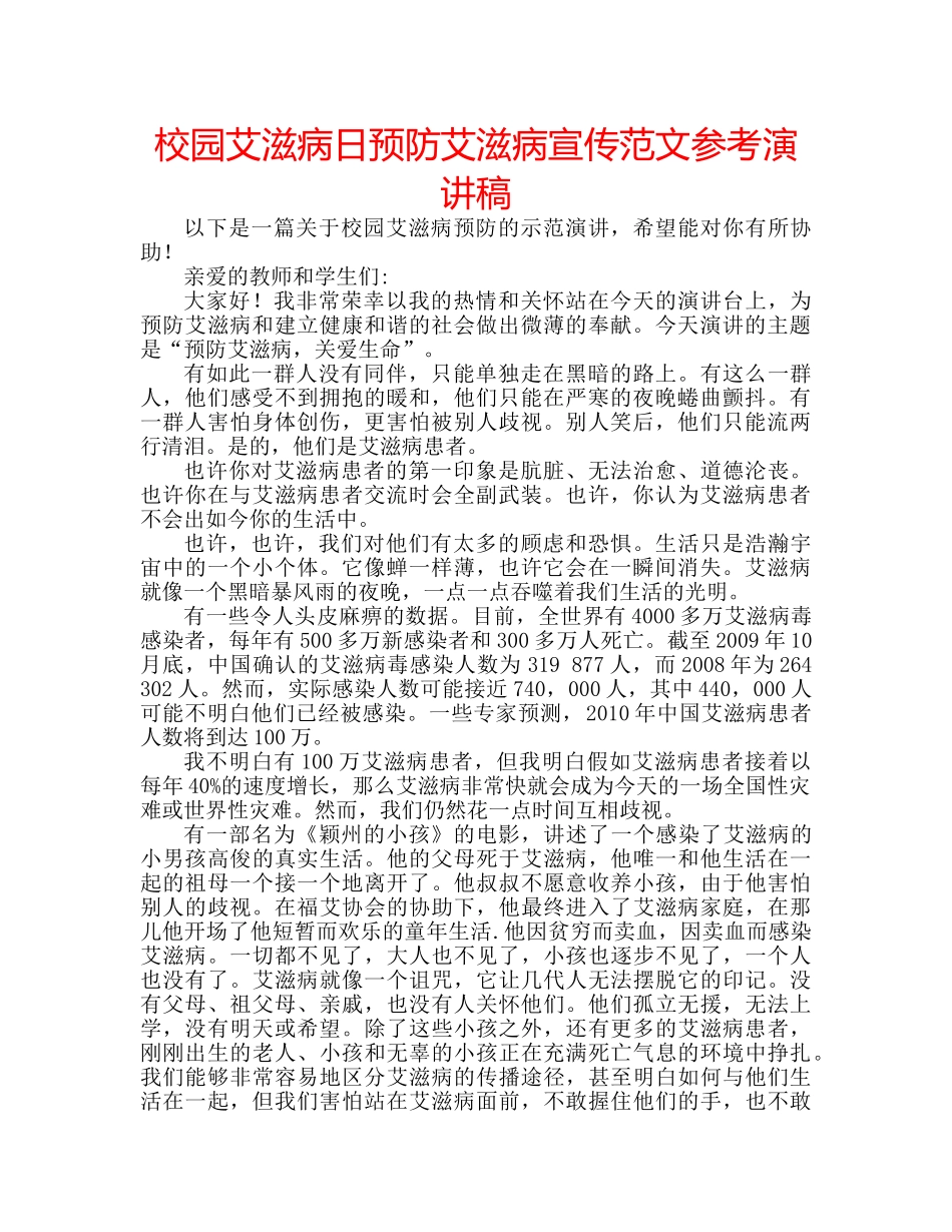 校园艾滋病日预防艾滋病宣传范文参考演讲稿 _第1页