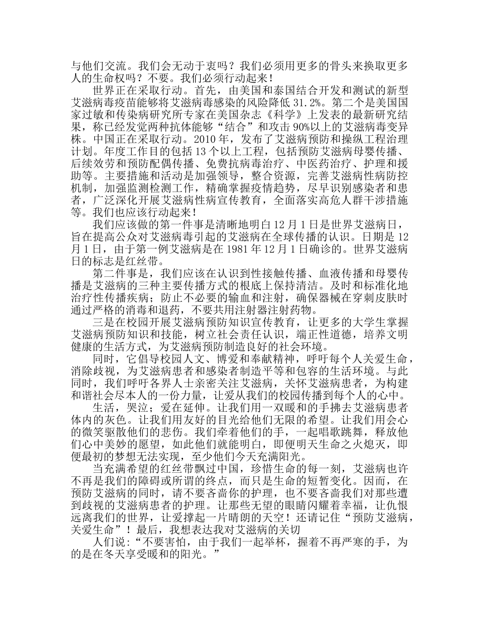 校园艾滋病日预防艾滋病宣传范文参考演讲稿 _第2页