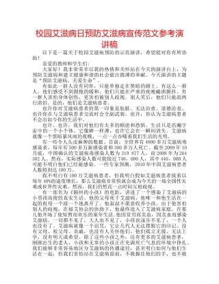 校园艾滋病日预防艾滋病宣传范文参考演讲稿 