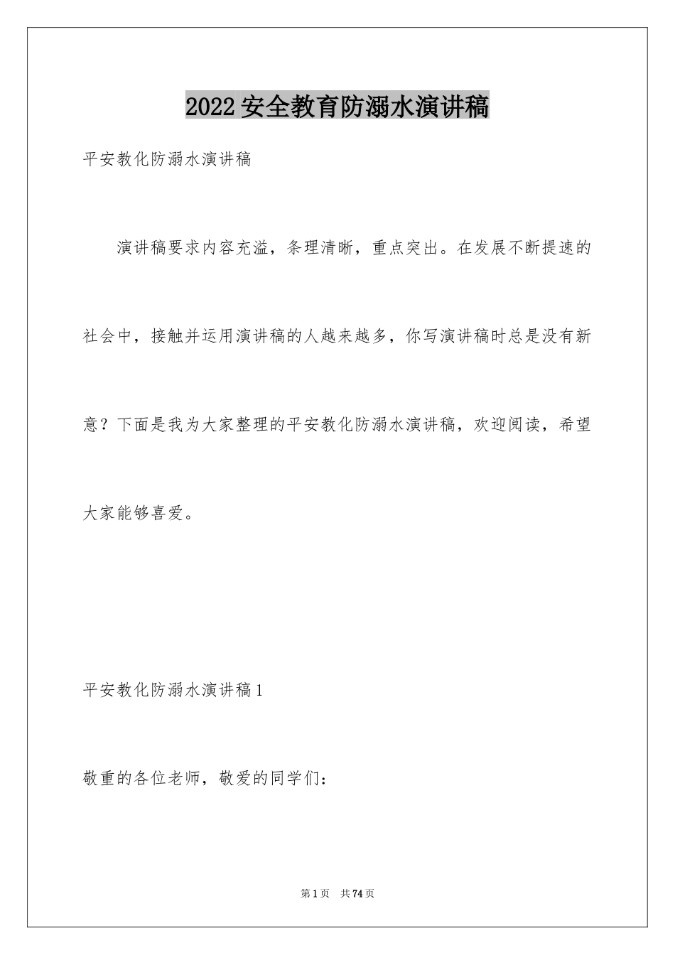 2024安全教育防溺水演讲稿_3_第1页