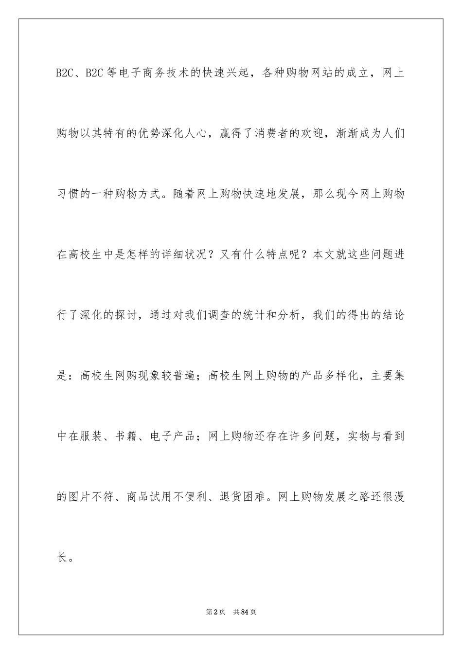 2024大学生网购调查报告_6_第2页
