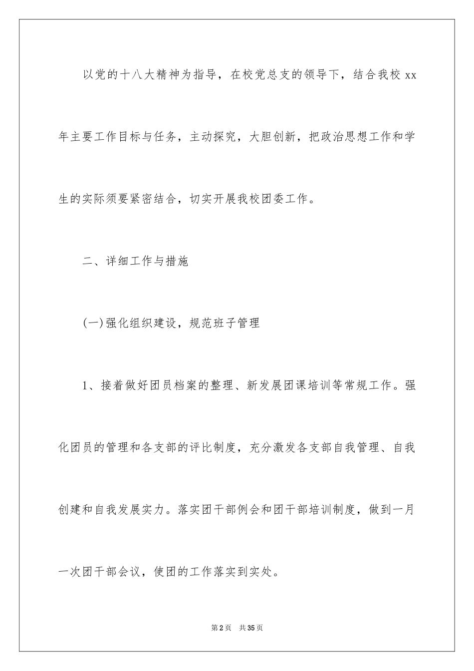 2024学校的团委工作计划_3_第2页