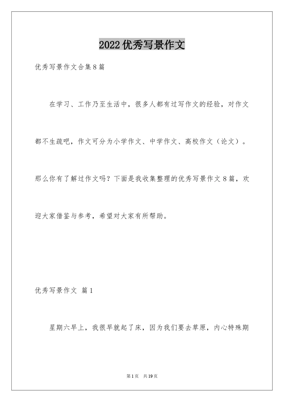 2024优秀写景作文_109_第1页