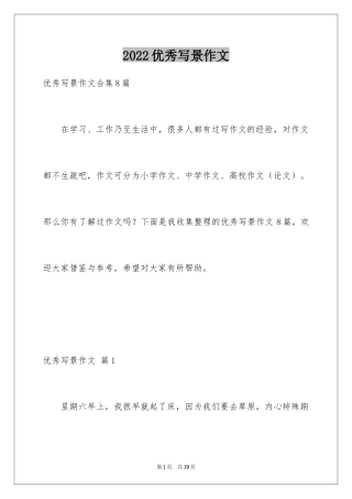 2024优秀写景作文_109