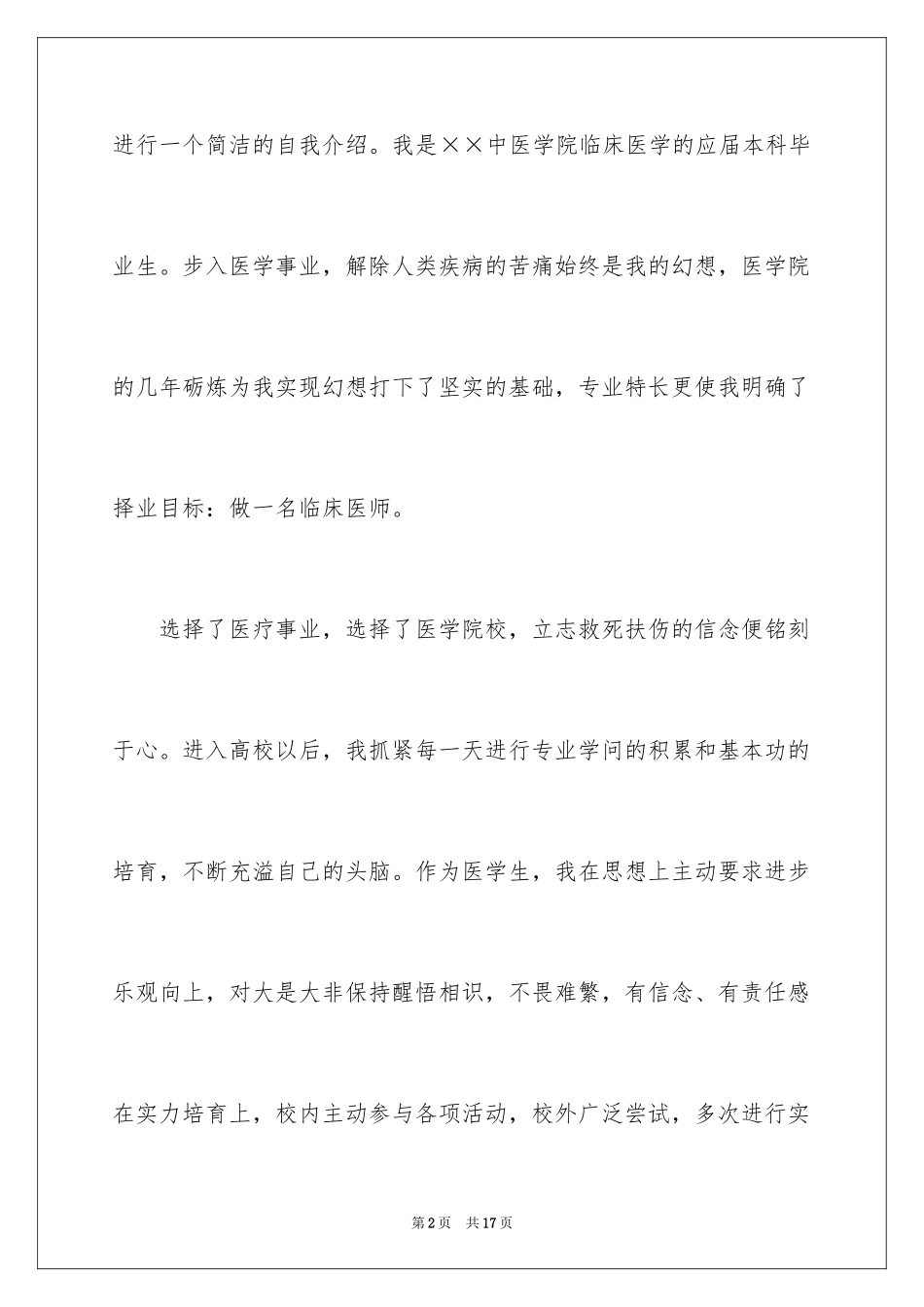 2024医学应届毕业生求职自荐信_第2页