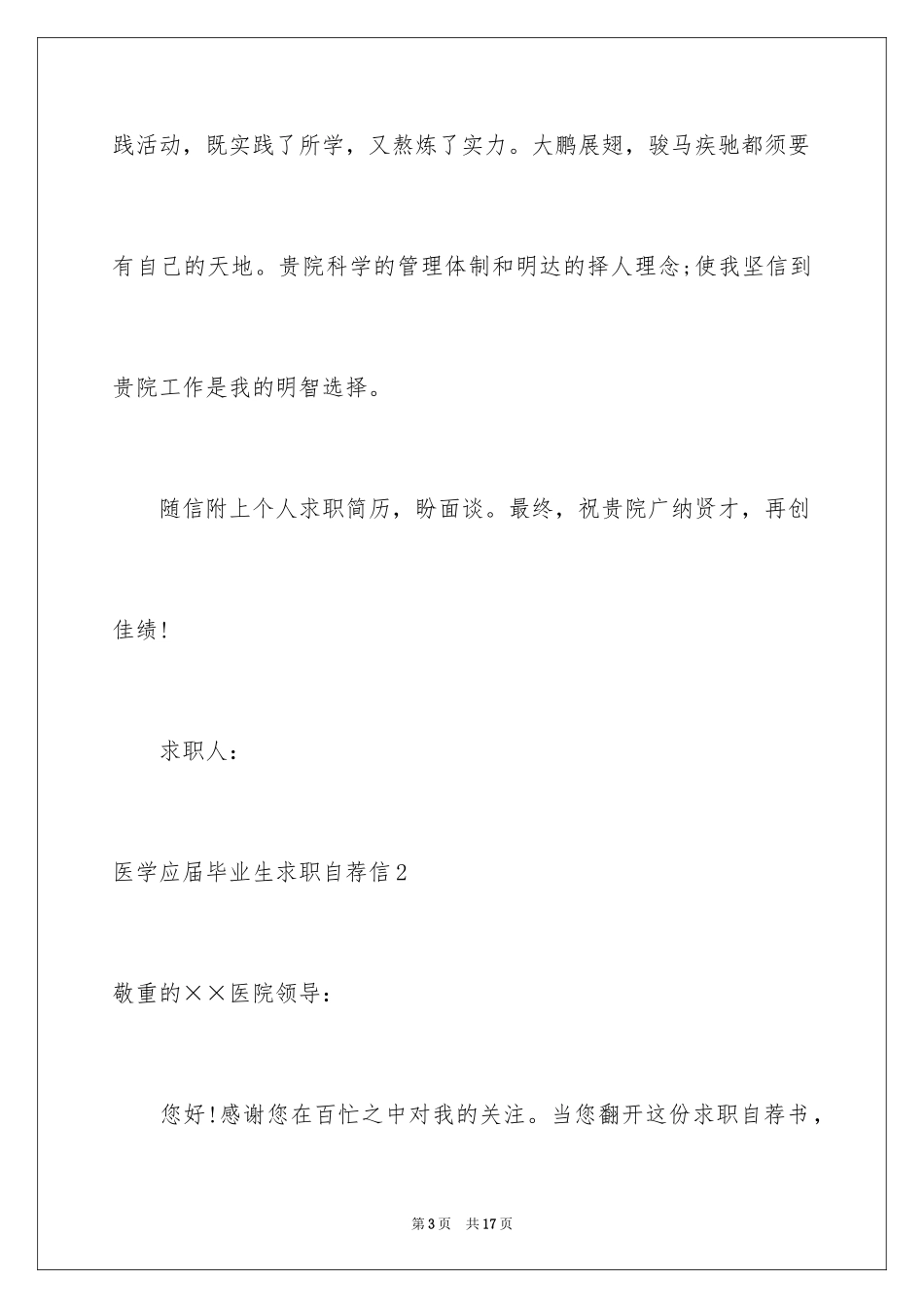 2024医学应届毕业生求职自荐信_第3页
