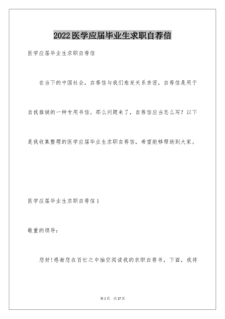 2024医学应届毕业生求职自荐信
