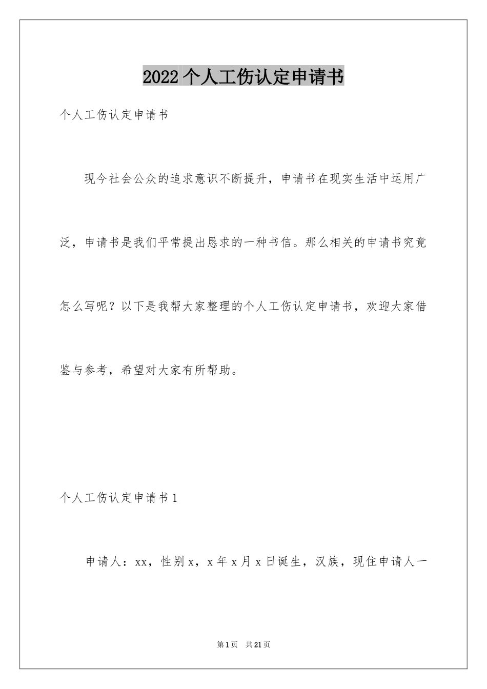 2024个人工伤认定申请书_1_第1页