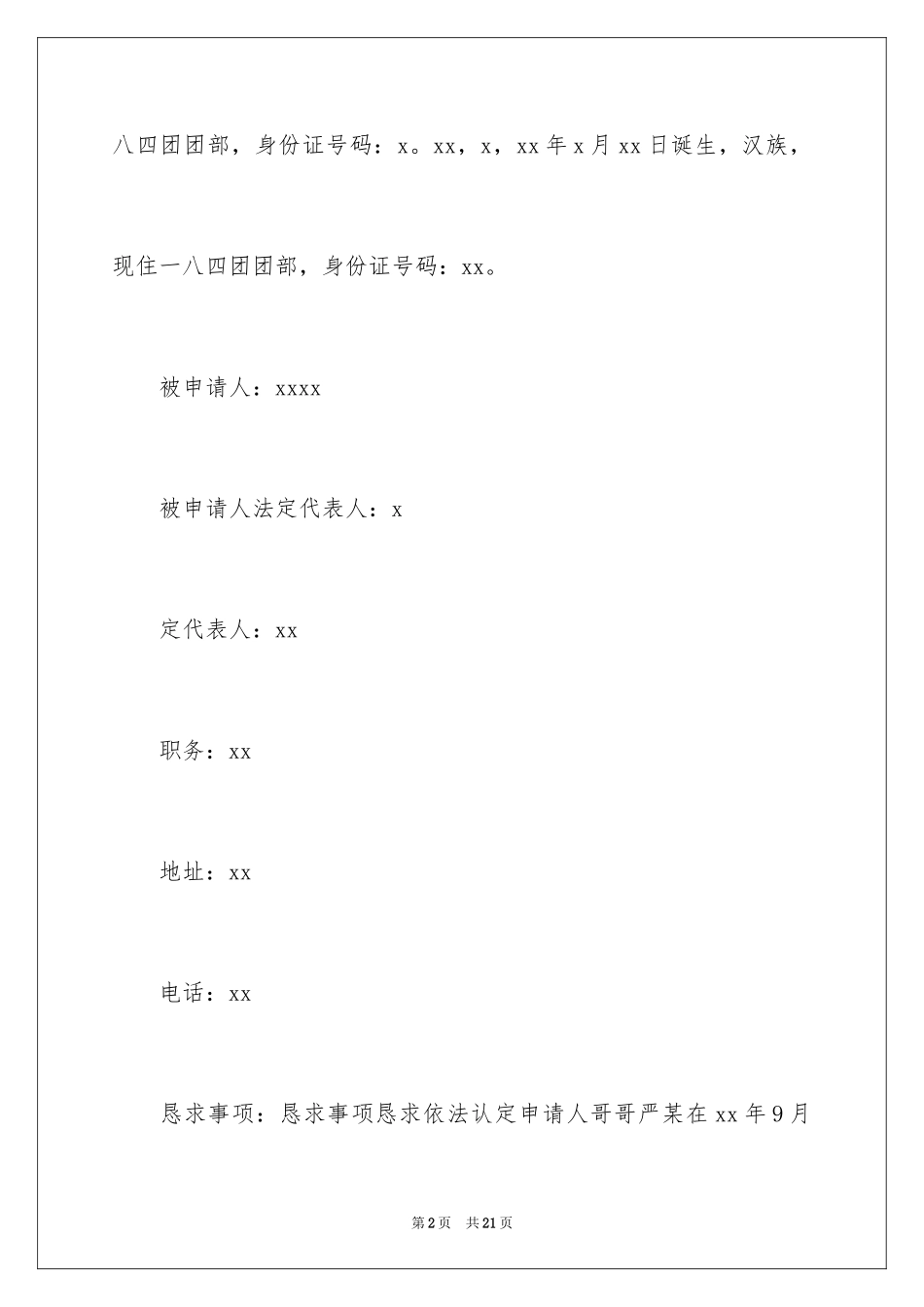 2024个人工伤认定申请书_1_第2页