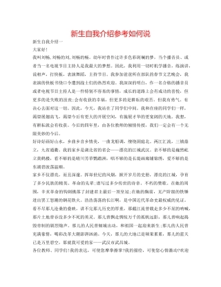 新生自我介绍参考怎么说 
