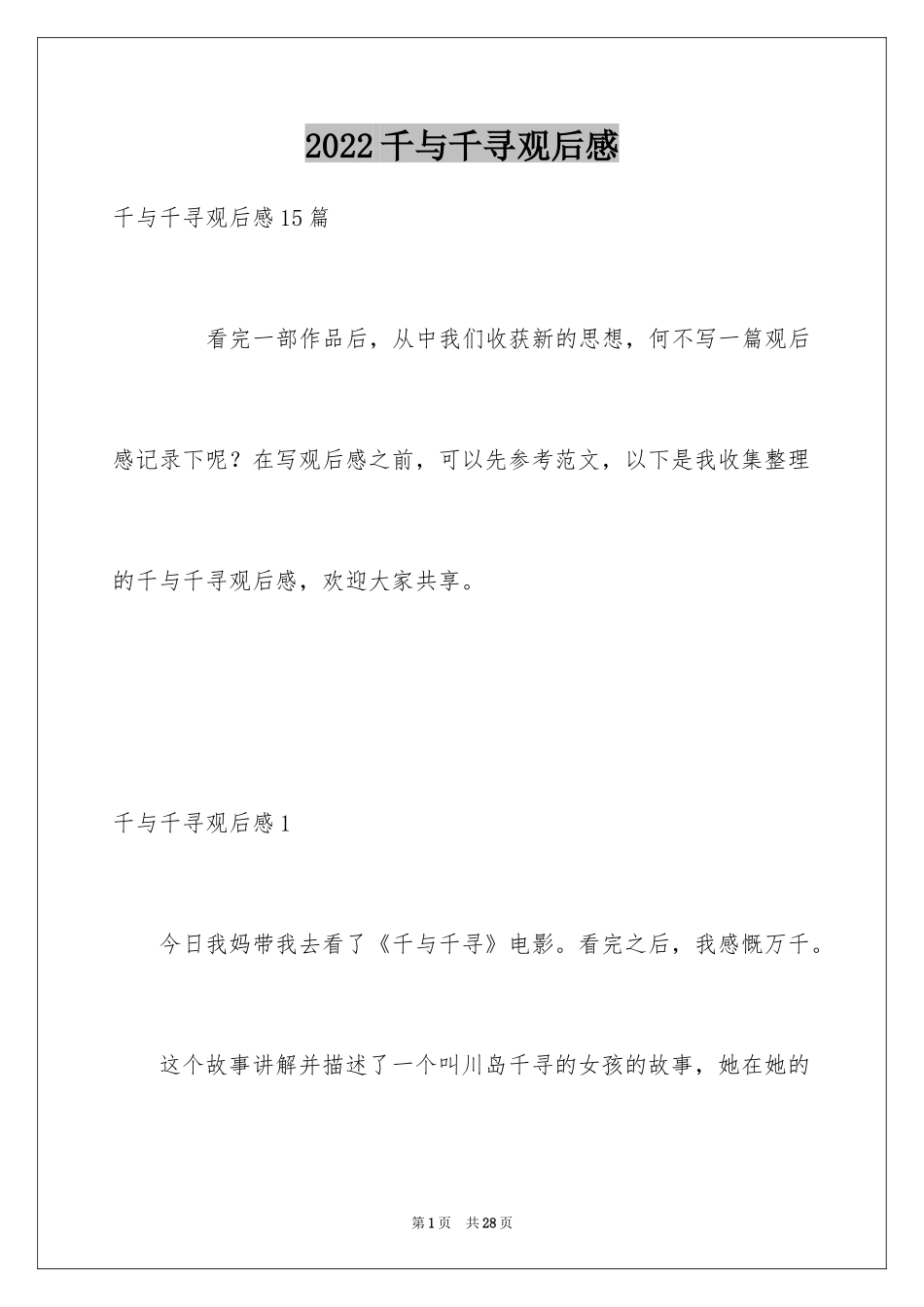 2024千与千寻观后感_55_第1页