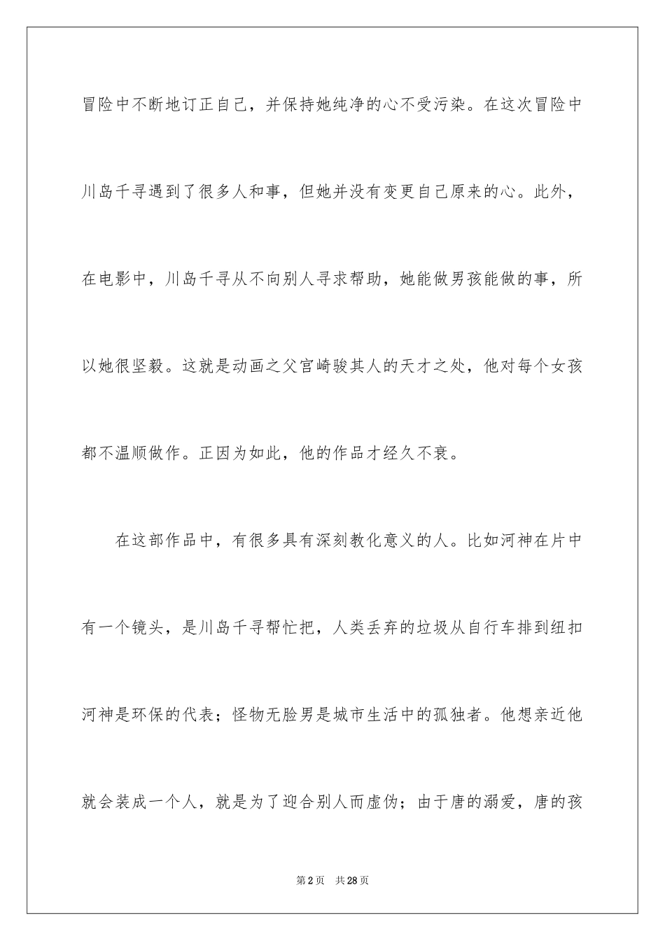 2024千与千寻观后感_55_第2页