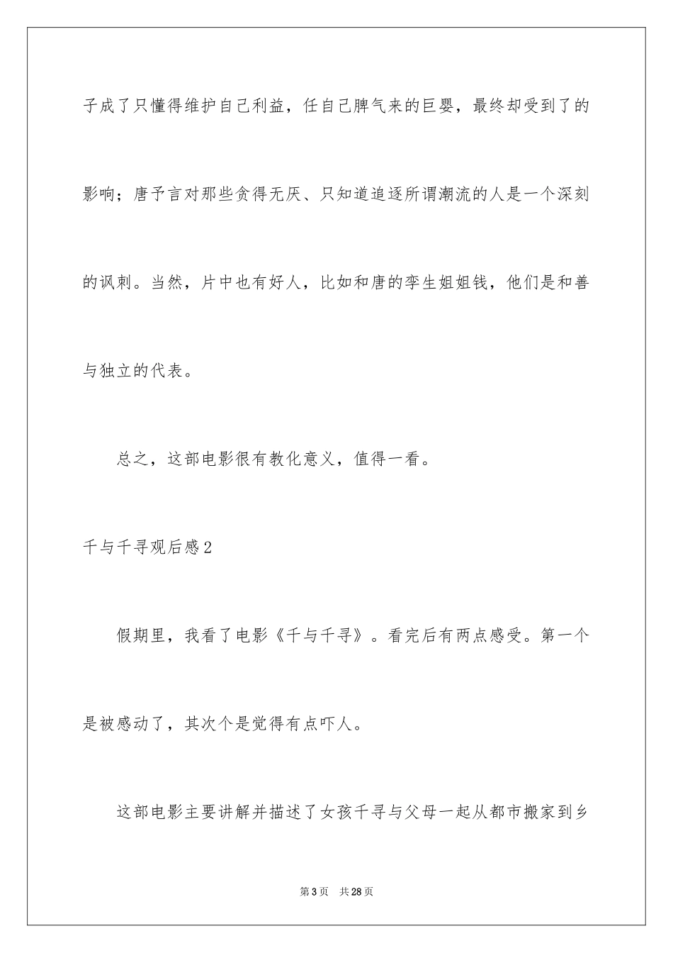 2024千与千寻观后感_55_第3页