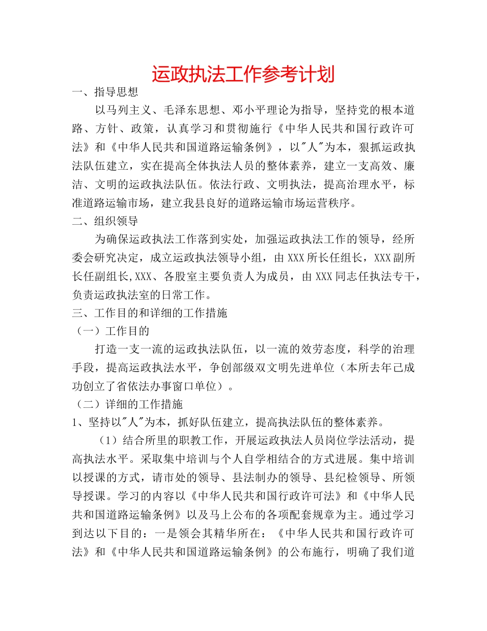 运政执法工作参考计划 _第1页