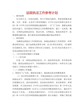 运政执法工作参考计划 