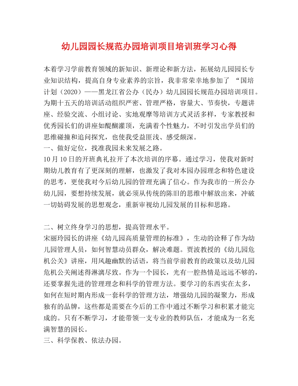 幼儿园园长规范办园培训项目培训班学习心得 _第1页