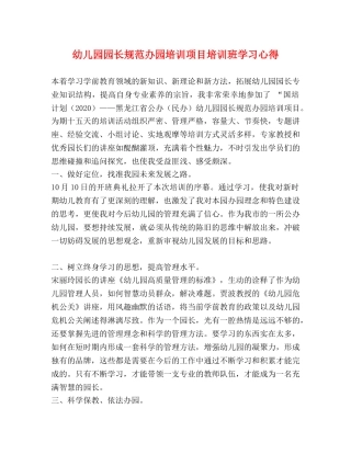 幼儿园园长规范办园培训项目培训班学习心得 