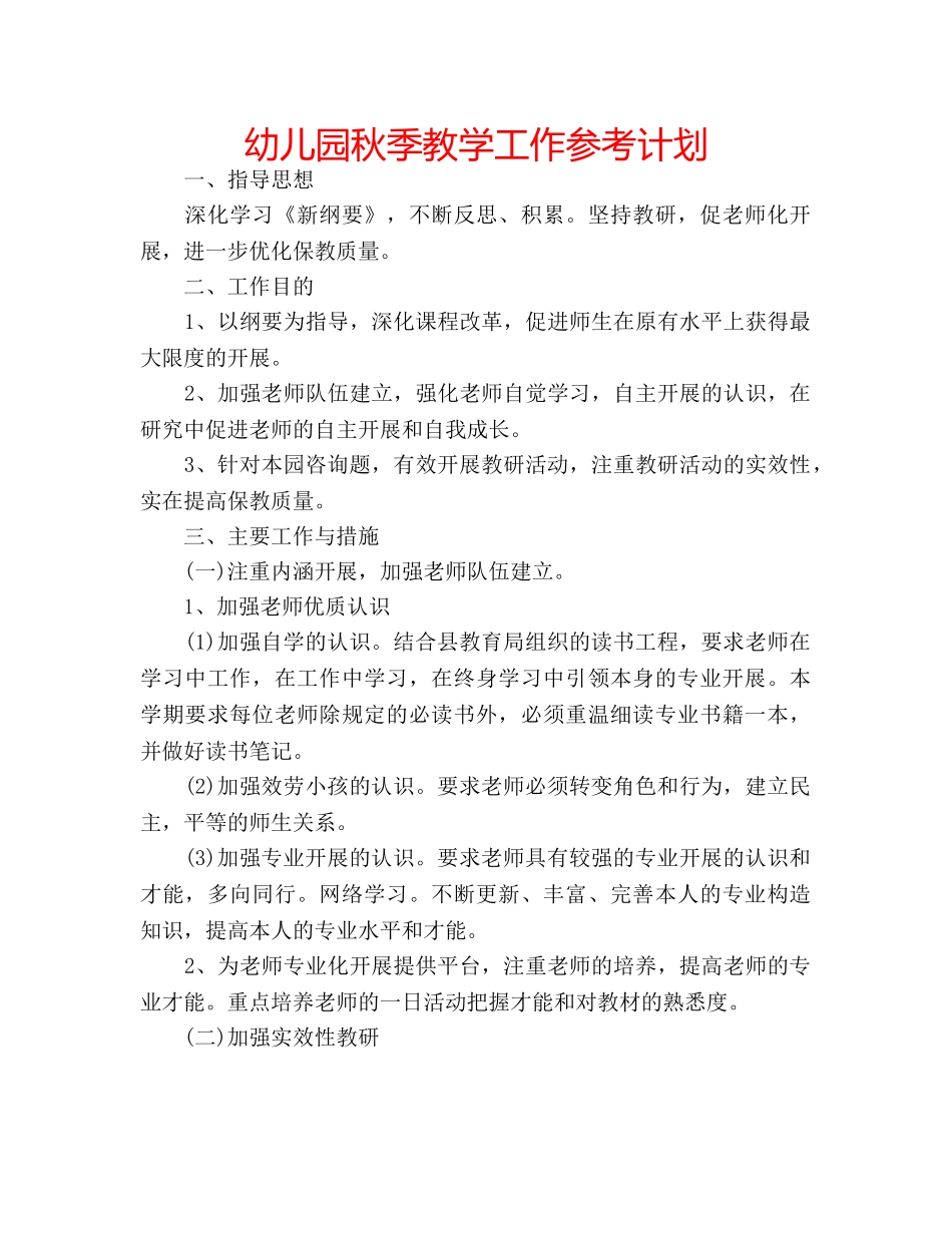 幼儿园秋季教学工作参考计划 _第1页