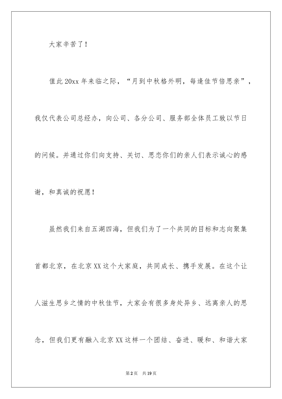 2024中秋致辞范文_第2页