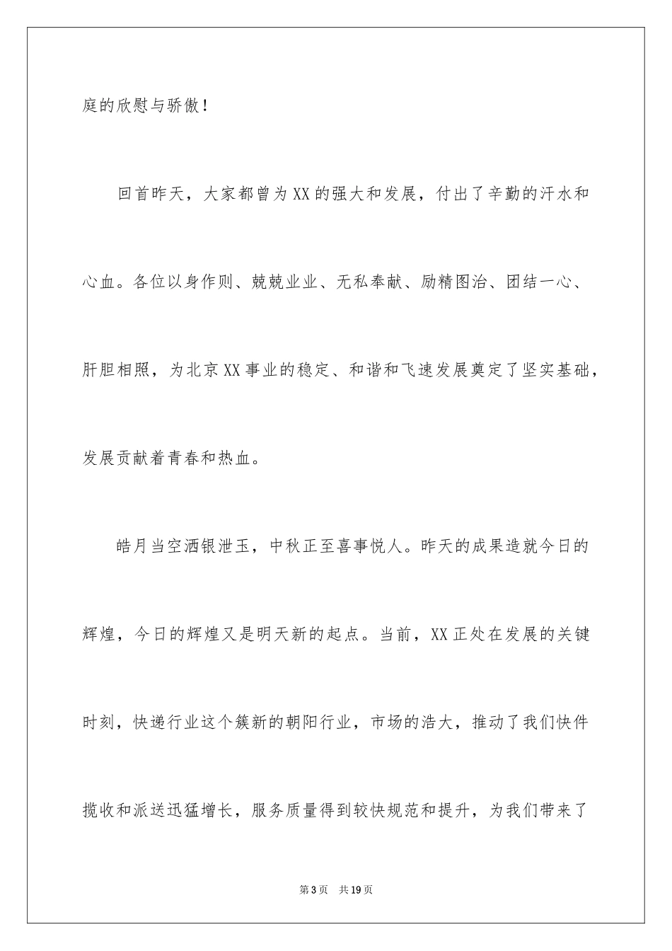 2024中秋致辞范文_第3页