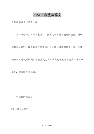 2024中秋致辞范文