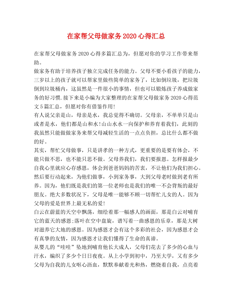 在家帮父母做家务2020心得汇总 _第1页