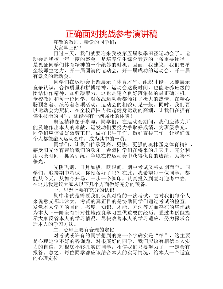 正确面对挑战参考演讲稿 _第1页