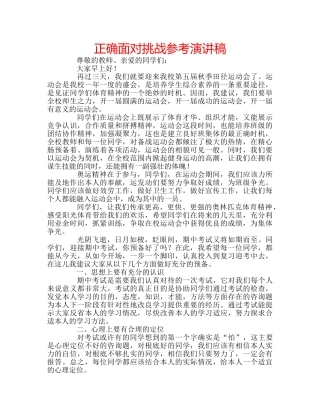 正确面对挑战参考演讲稿 