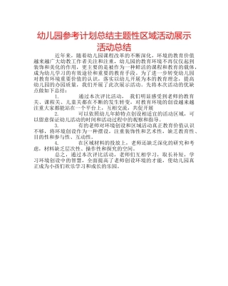 幼儿园参考计划总结主题性区域活动展示活动总结 