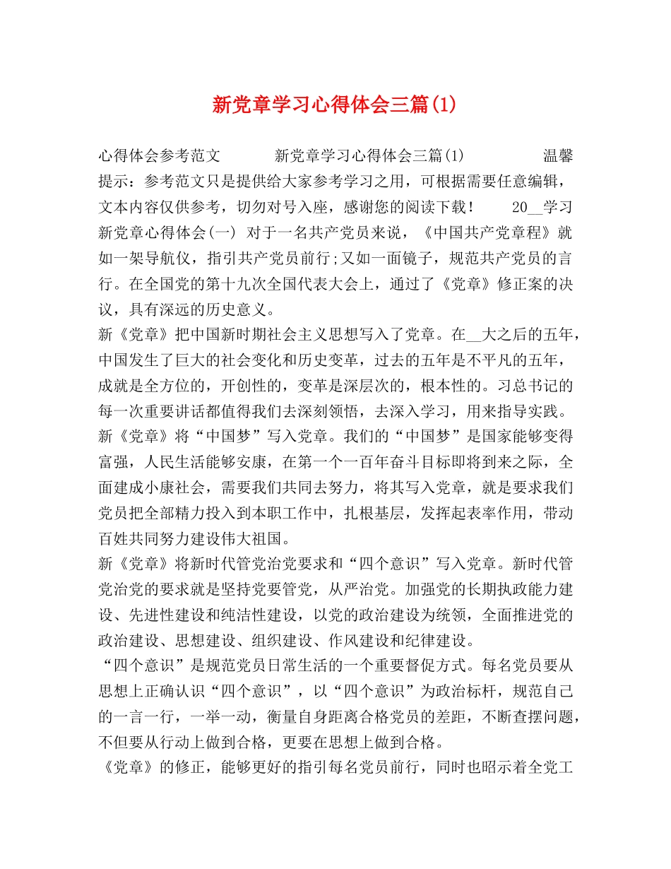 新党章学习心得体会三篇(1) _第1页
