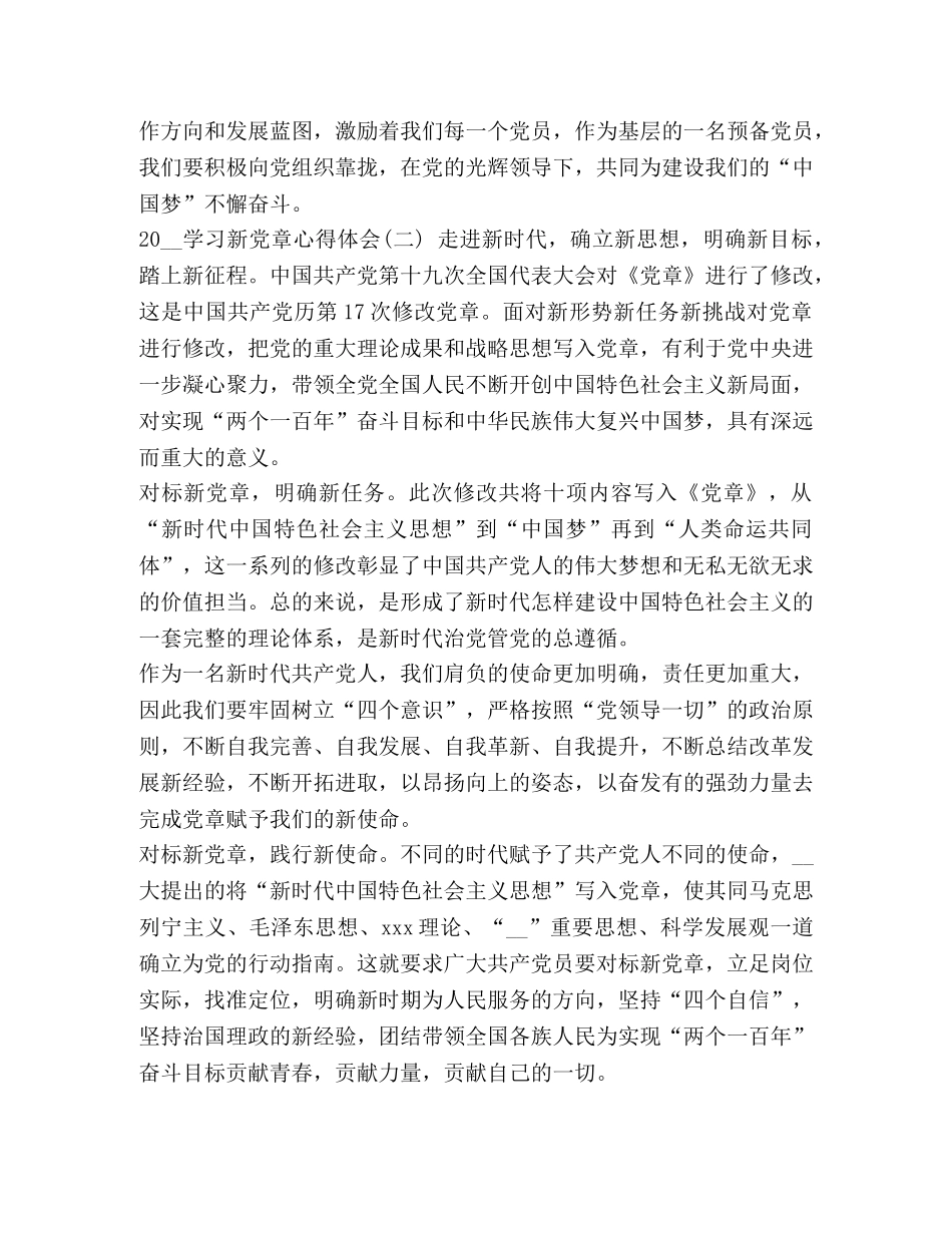 新党章学习心得体会三篇(1) _第2页