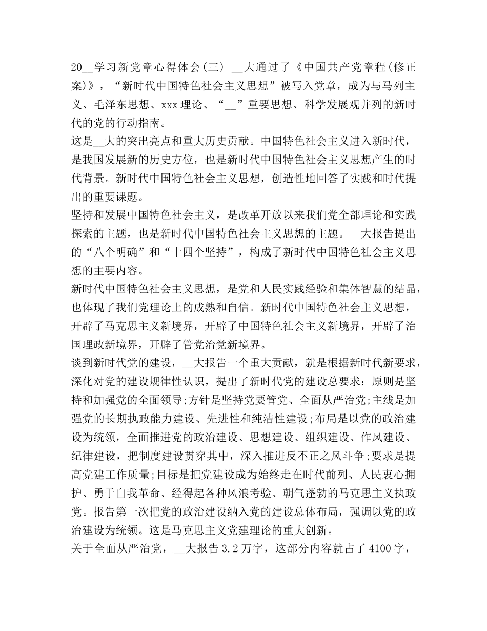 新党章学习心得体会三篇(1) _第3页