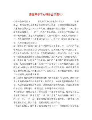 新党章学习心得体会三篇(1) 
