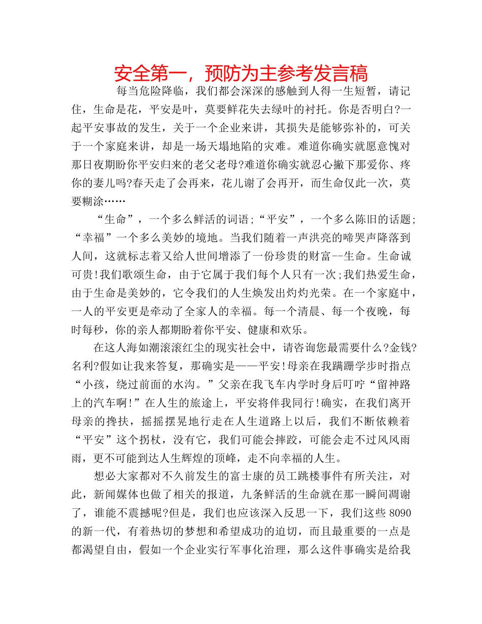 安全第一，预防为主参考发言稿 _第1页