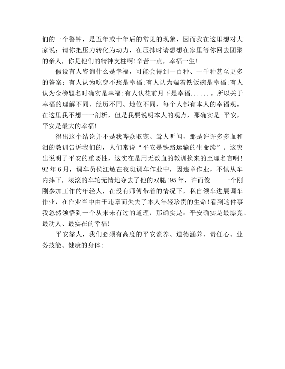 安全第一，预防为主参考发言稿 _第2页