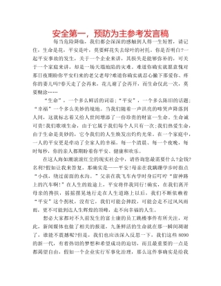 安全第一，预防为主参考发言稿 