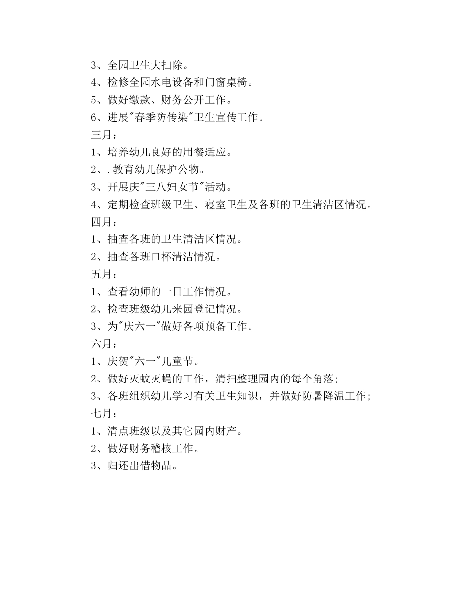 幼儿园后勤工作参考计划范文(1)(1) _第3页