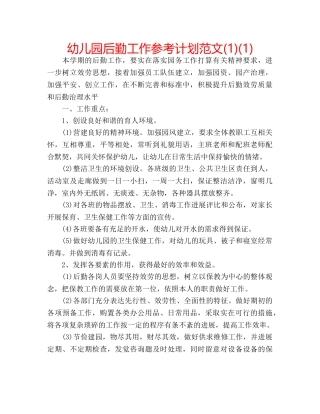幼儿园后勤工作参考计划范文(1)(1) 
