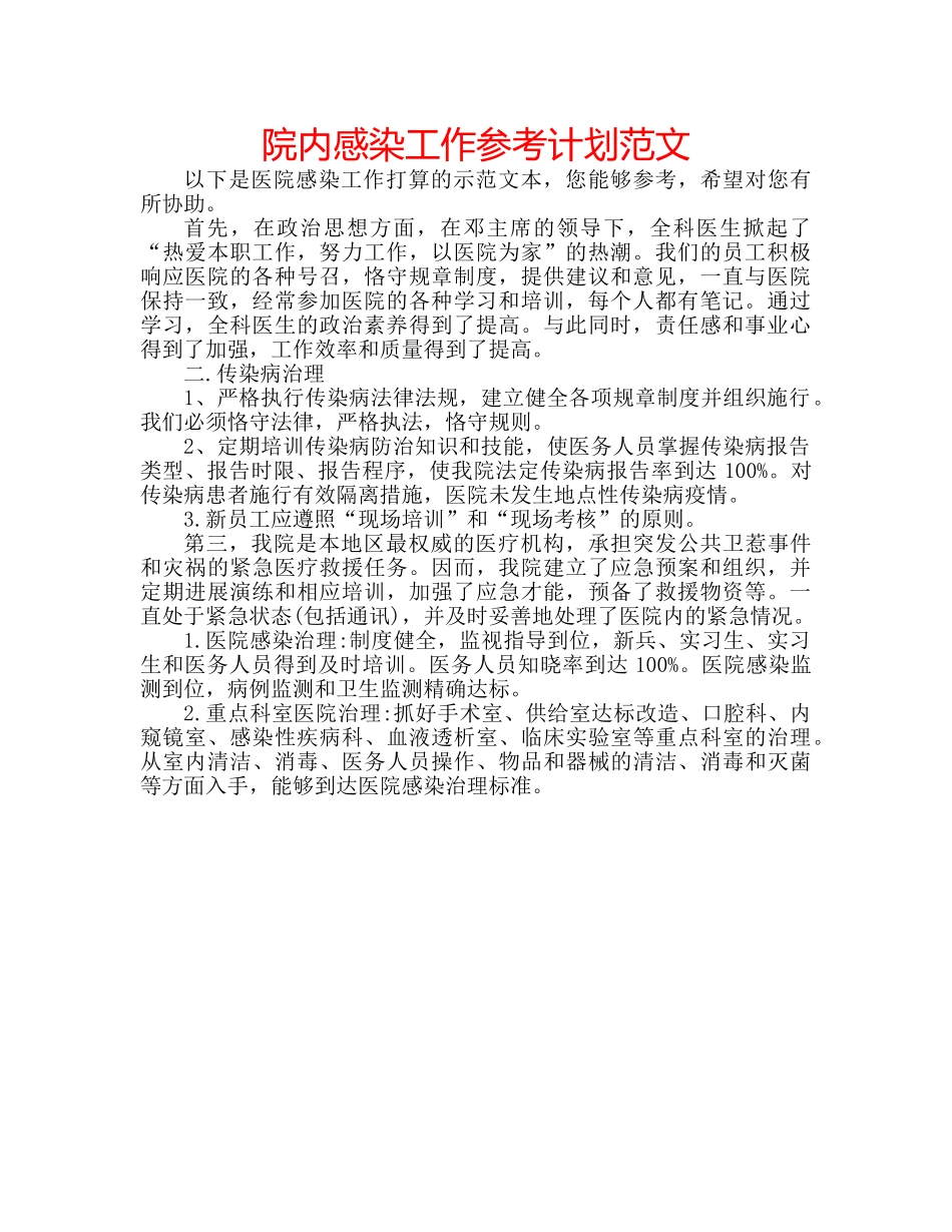 院内感染工作参考计划范文 _第1页