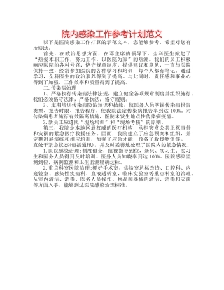 院内感染工作参考计划范文 