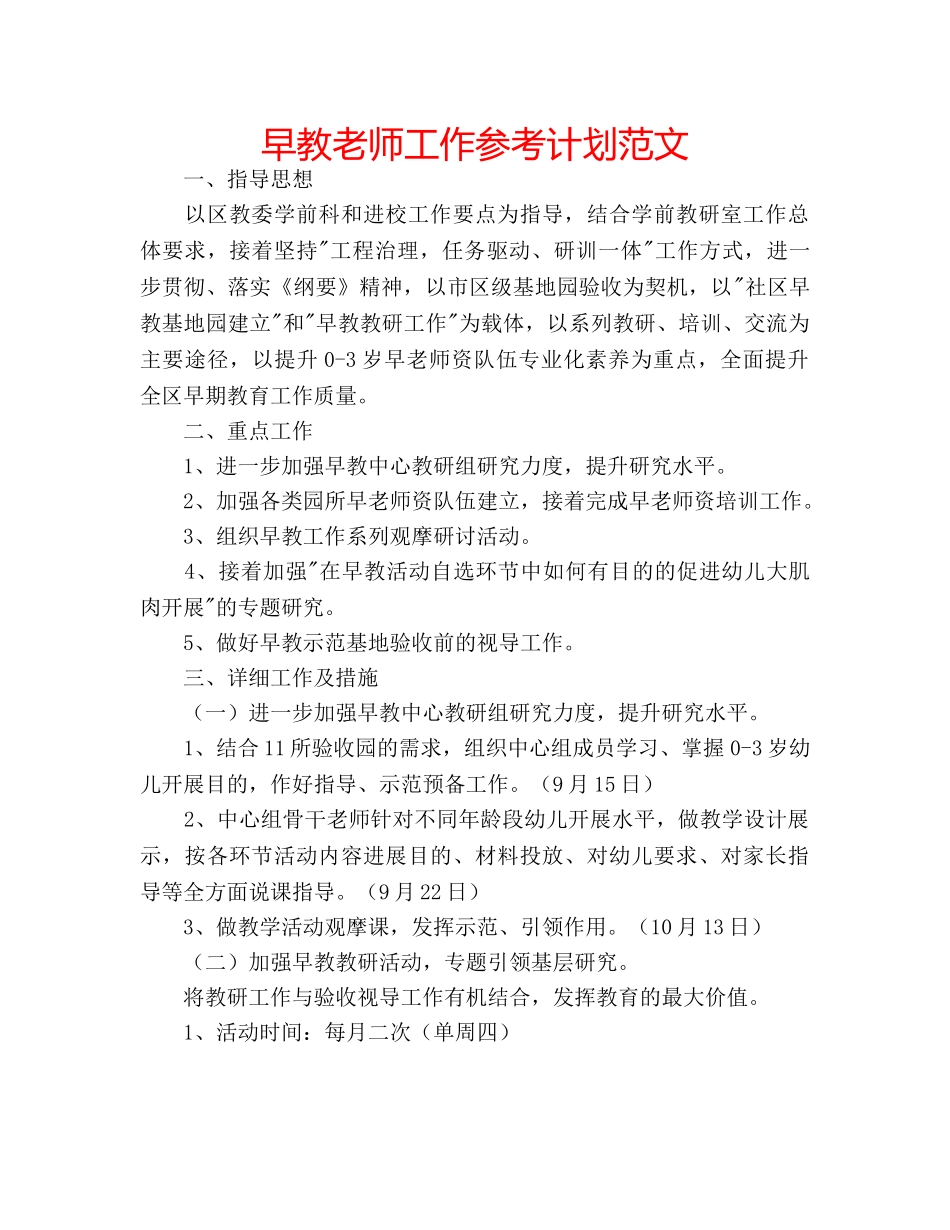 早教老师工作参考计划范文 _第1页