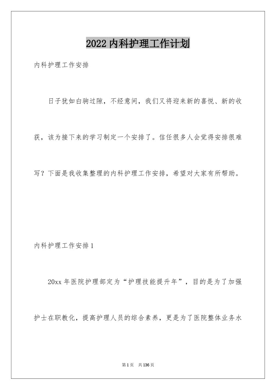 2024内科护理工作计划_7_第1页