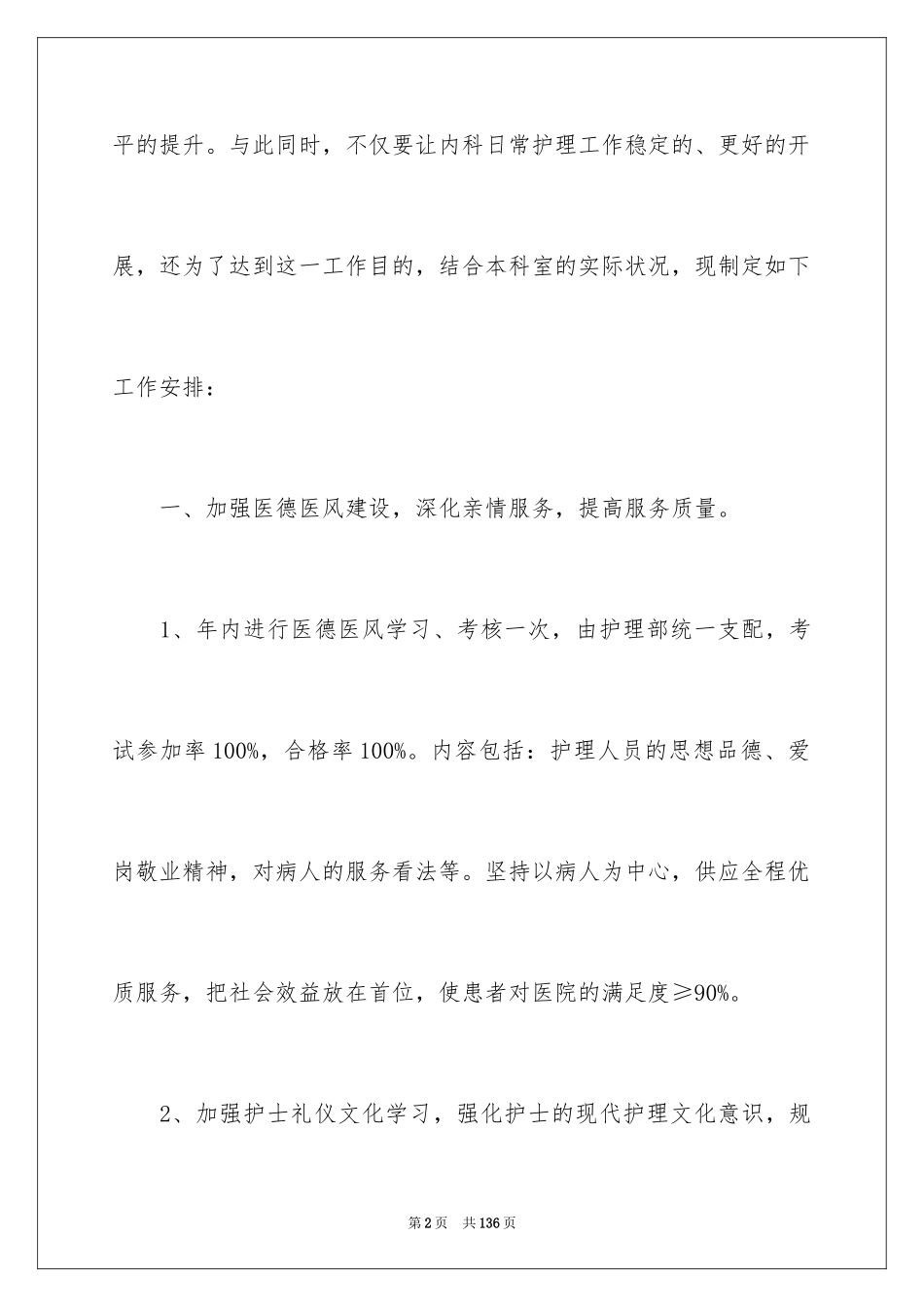 2024内科护理工作计划_7_第2页