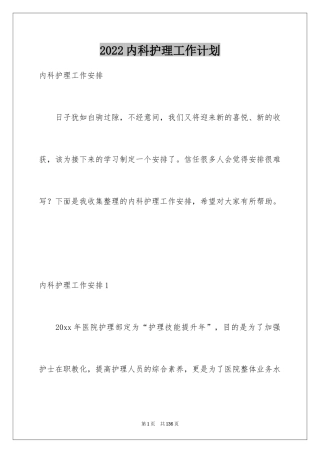 2024内科护理工作计划_7
